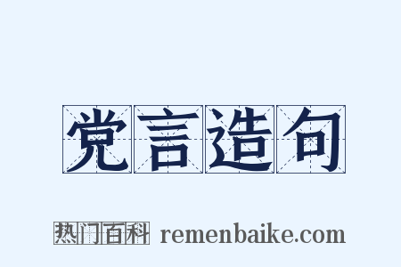 党言造句是什么意思的图片